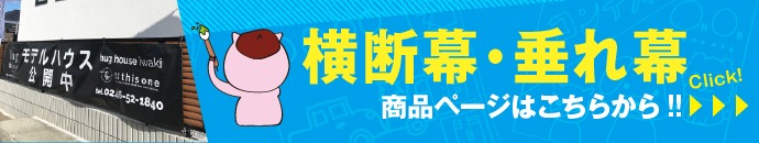 横断幕・垂れ幕はこちらから