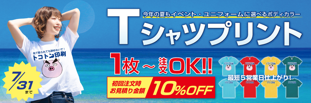 7月31日まで10％引き、Tシャツプリント