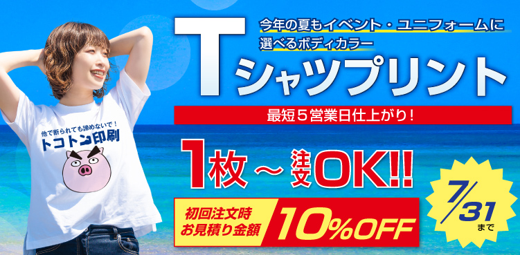 7月31日まで10％引き、Tシャツプリント