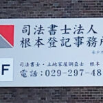 根本登記事務所様